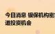 今日消息 银保机构密集“踩点” 深耕成长赛道投资机会