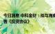 今日消息 中科金财：拟与海南蓉祥、海南科鑫、海南玉鑫签署《投资协议》