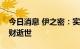 今日消息 伊之密：实际控制人、董事长陈敬财逝世