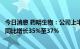 今日消息 药明生物：公司上半年归属于公司权益股东的利润同比增长35%至37%