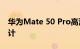 华为Mate 50 Pro高清渲染图 刘海曲面屏设计