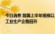 今日消息 我国上半年规模以上工业增加值同比增长3.4%，工业生产企稳回升