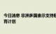 今日消息 非洲多国表示支持联合国艾滋病规划署开展女童教育计划