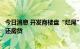 今日消息 开发商楼盘“烂尾”江西高安法院判决由开发商归还房贷