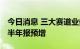 今日消息 三大赛道业务“抢镜” 逾五成药企半年报预增