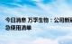 今日消息 万孚生物：公司新冠抗原检测产品被列入WHO应急使用清单