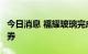 今日消息 福耀玻璃完成发行3亿元超短期融资券