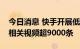 今日消息 快手开展低俗内容专项治理，处理相关视频超9000条