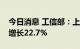 今日消息 工信部：上半年电信业务总量同比增长22.7%