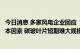 今日消息 多家风电企业回应“巨头专利”到期影响：受制成本因素 碳玻叶片短期难大规模迭代