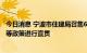 今日消息 宁波市住建局召集6家房企开会 对预售及资金监管等政策进行宣贯