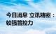 今日消息 立讯精密：公司对上游原材料拥有较强管控力