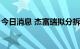 今日消息 杰富瑞拟分拆Vitesse能源独立上市