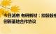 今日消息 有研新材：控股股东与中国稀土集团签订共建稀土创新基地合作协议