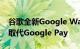 谷歌全新Google Wallet应用开始上线 全面取代Google Pay