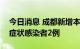 今日消息 成都新增本土确诊病例2例 本土无症状感染者2例