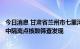 今日消息 甘肃省兰州市七里河区新增阳性检出者5例 均系集中隔离点核酸筛查发现