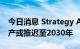 今日消息 Strategy Analystic：固态电池量产或推迟至2030年