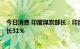 今日消息 印度煤炭部长：印度6月第二季度煤炭产量同比增长31％