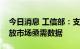 今日消息 工信部：支持央企、互联网企业开放市场亟需数据