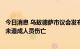 今日消息 乌敖德萨市议会发布消息称敖德萨遭4枚导弹袭击 未造成人员伤亡