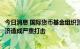 今日消息 国际货币基金组织警告称俄断供天然气将对欧洲经济造成严重打击