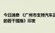 今日消息 《广州市支持汽车及核心零部件产业稳链补链强链的若干措施》印发