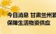 今日消息 甘肃兰州紧急约谈大型综超企业，保障生活物资供应