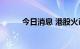 今日消息 港股火币科技涨近15%