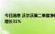 今日消息 沃尔沃第二季度净销售额1189亿瑞典克朗，同比增长31%