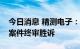 今日消息 精测电子：获行业第一起专利维权案件终审胜诉