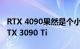 RTX 4090果然是个小怪兽！性能66％领先RTX 3090 Ti