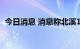 今日消息 消息称北溪1号将在周四重启输气