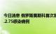 今日消息 俄罗斯莫斯科首次发现5例奥密克戎毒株新亚型BA.2.75感染病例