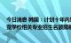 今日消息 韩国：计划十年内培养15万名半导体人才，将放宽学校相关专业招生名额限制