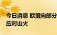 今日消息 欧盟向部分成员国派遣消防飞机以应对山火