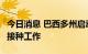 今日消息 巴西多州启动3岁以上儿童新冠疫苗接种工作