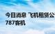 今日消息 飞机租赁公司AerCap增购5架波音787客机