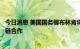 今日消息 美国国务卿布林肯将以俄乌冲突为由推进国际供应链合作