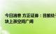 今日消息 方正证券：目前处于新一轮猪周期的上升通道 板块上涨空间广阔