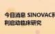 今日消息 SINOVAC科兴：四价流感疫苗在智利启动临床研究