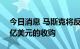 今日消息 马斯克将反诉推特，试图放弃440亿美元的收购