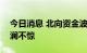 今日消息 北向资金波动加大   “基本盘”波澜不惊