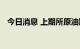 今日消息 上期所原油期货合约收涨5.16%