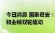 今日消息 国泰君安：汽车板块走向风险偏好和业绩双轮驱动