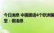 今日消息 中国邀请4个欧洲国家领导人11月访问北京？赵立坚：假消息