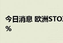 今日消息 欧洲STOXX 600指数初步收涨1.46%