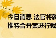 今日消息 法官将就埃隆马斯克的440亿美元推特合并案进行裁决