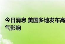 今日消息 美国多地发布高温预警 约1亿人预计会受到高温天气影响