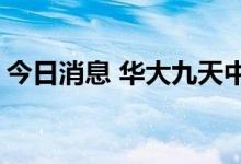 今日消息 华大九天中签号出炉 共约6.17万个